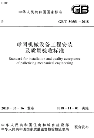 GBT50551-2018 球团机械设备工程安装及质量验收标准.pdf