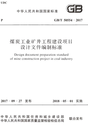 GBT50554-2017 煤炭工业矿井工程建设项目设计文件编制标准.pdf