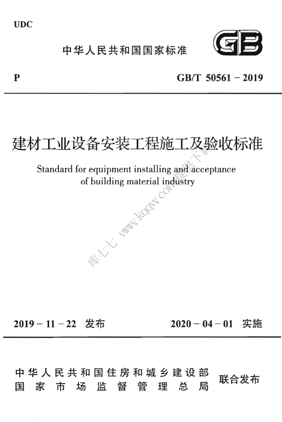 GBT50561-2019_建材工业设备安装工程-施工及验收标准.pdf_第1页