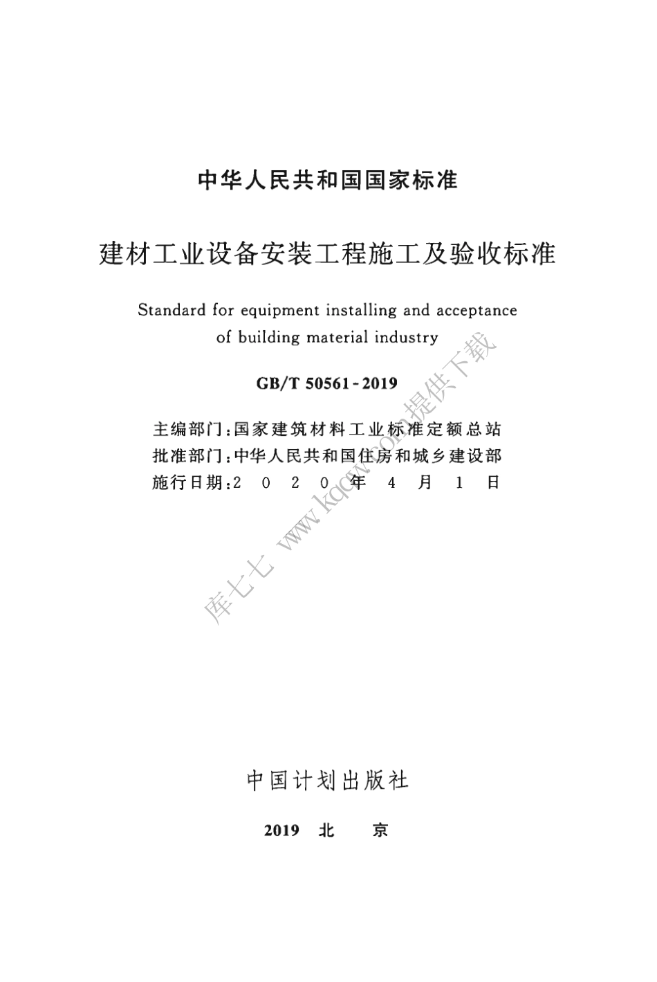 GBT50561-2019_建材工业设备安装工程-施工及验收标准.pdf_第2页