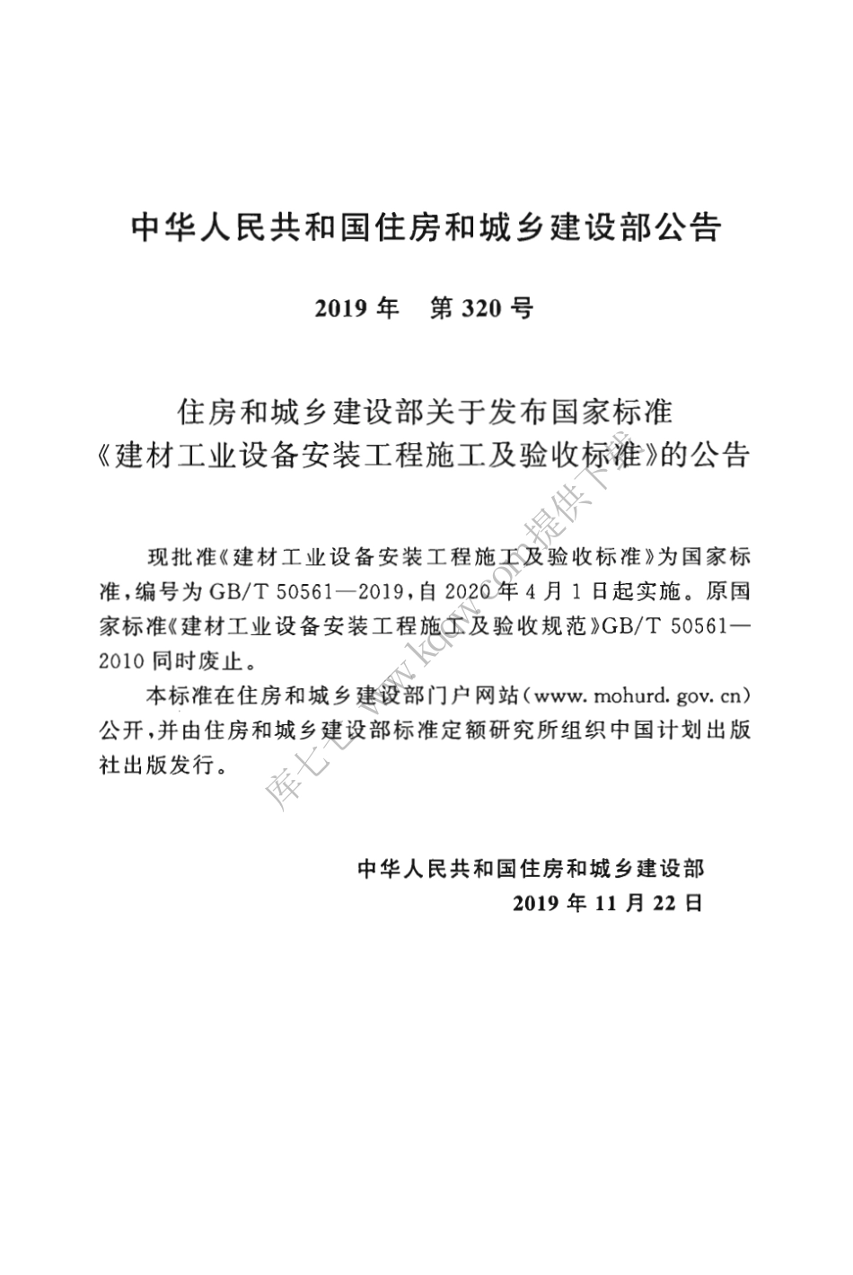 GBT50561-2019_建材工业设备安装工程-施工及验收标准.pdf_第3页