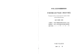 GBT50589-2010 环氧树脂自流平地面工程技术规范.pdf