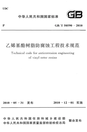 GBT50590-2010 乙烯基酯树脂防腐蚀工程技术规范.pdf