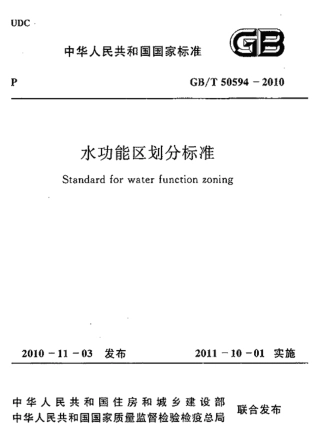 GBT50594-2010 水功能区划分标准.pdf