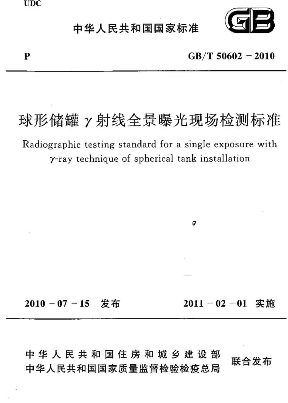 GBT50602-2010 球形储罐γ射线全景曝光现场检测标准.pdf_第1页