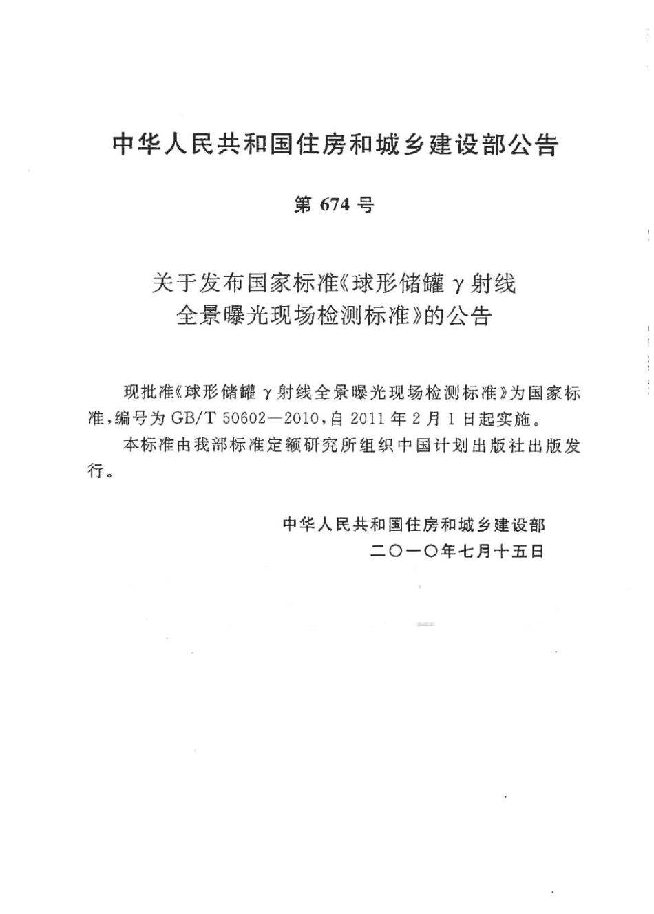 GBT50602-2010 球形储罐γ射线全景曝光现场检测标准.pdf_第2页