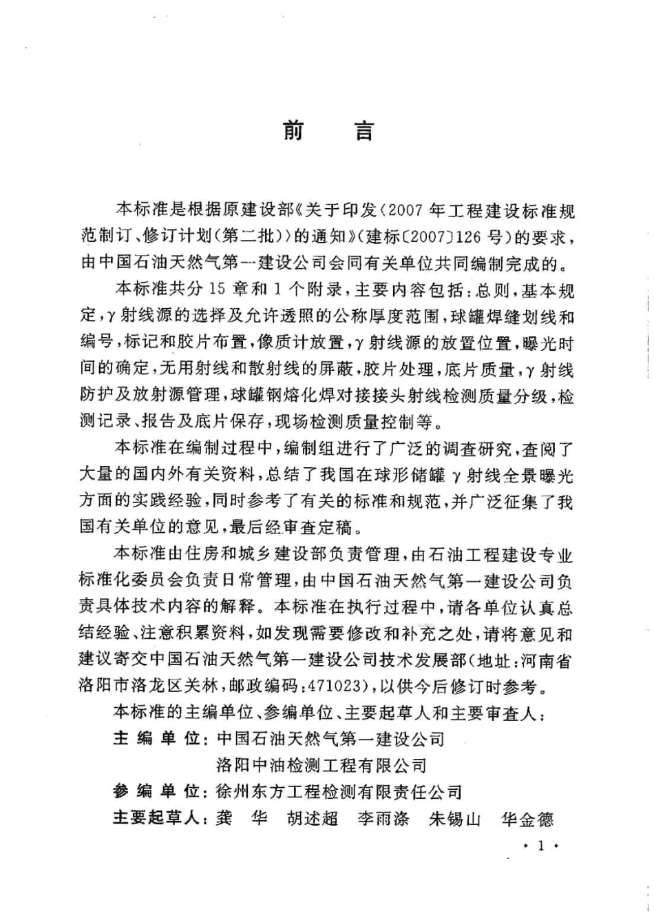 GBT50602-2010 球形储罐γ射线全景曝光现场检测标准.pdf_第3页