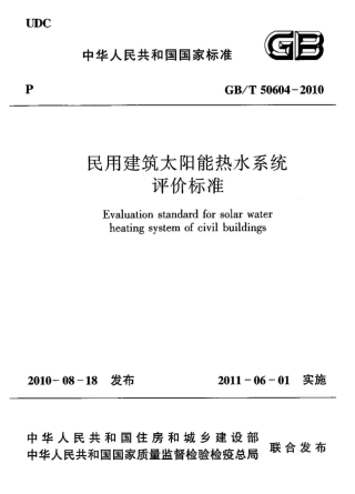 GBT50604-2010 民用建筑太阳能热水系统评价标准.pdf