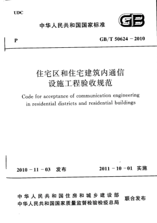 GBT50624-2010 住宅区和住宅建筑内通信设施工程验收规范.pdf