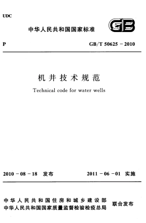 GBT50625-2010 机井技术规范.pdf