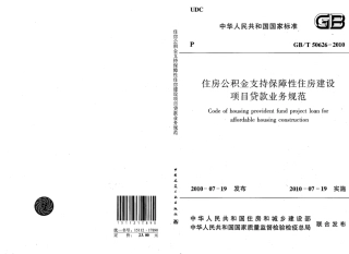 GBT50626-2010 住房公积金支持保障性住房建设项目贷款业务规范.pdf