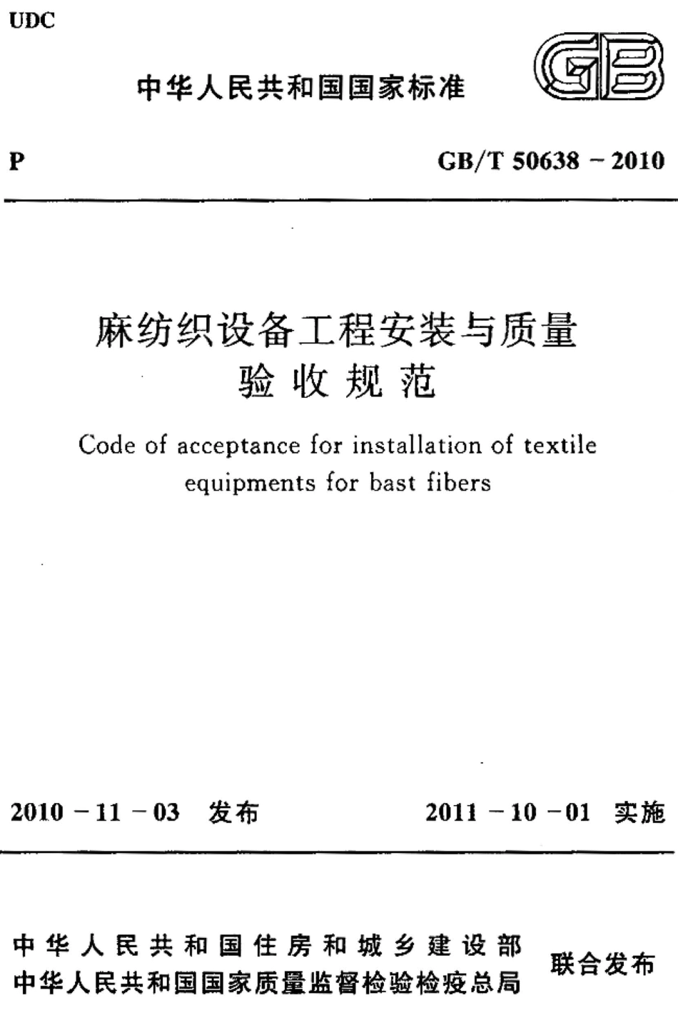 GBT50638-2010 麻纺织设备工程安装与质量验收规范.pdf_第1页