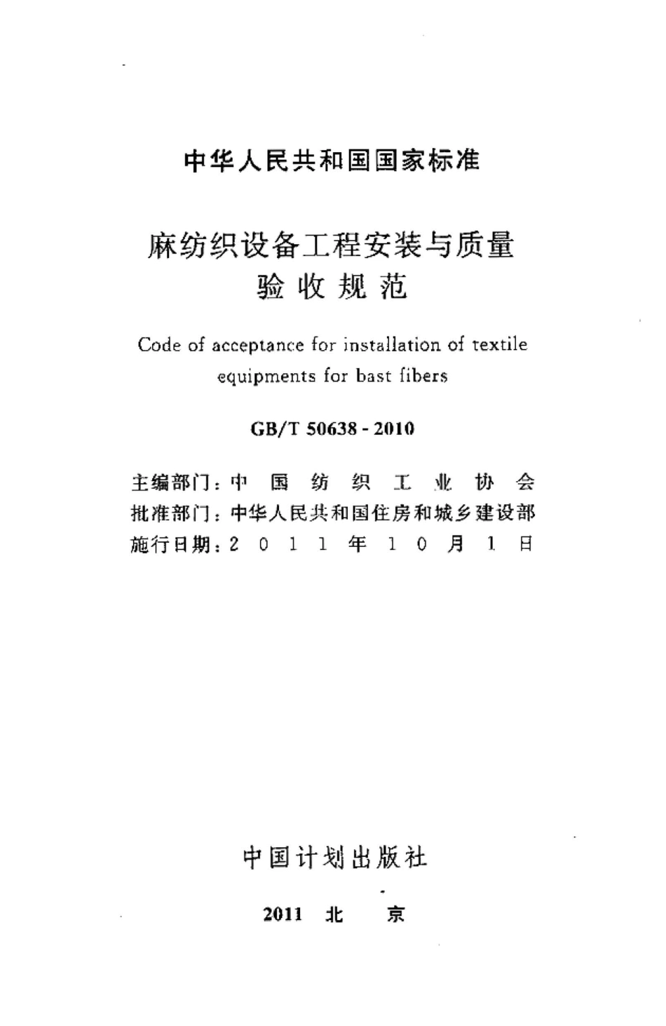 GBT50638-2010 麻纺织设备工程安装与质量验收规范.pdf_第2页