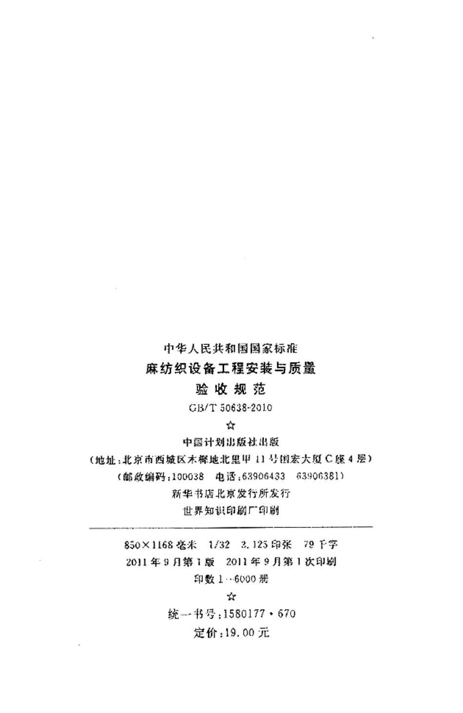 GBT50638-2010 麻纺织设备工程安装与质量验收规范.pdf_第3页