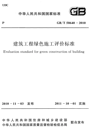 GBT50640-2010 建筑工程绿色施工评价标准.pdf
