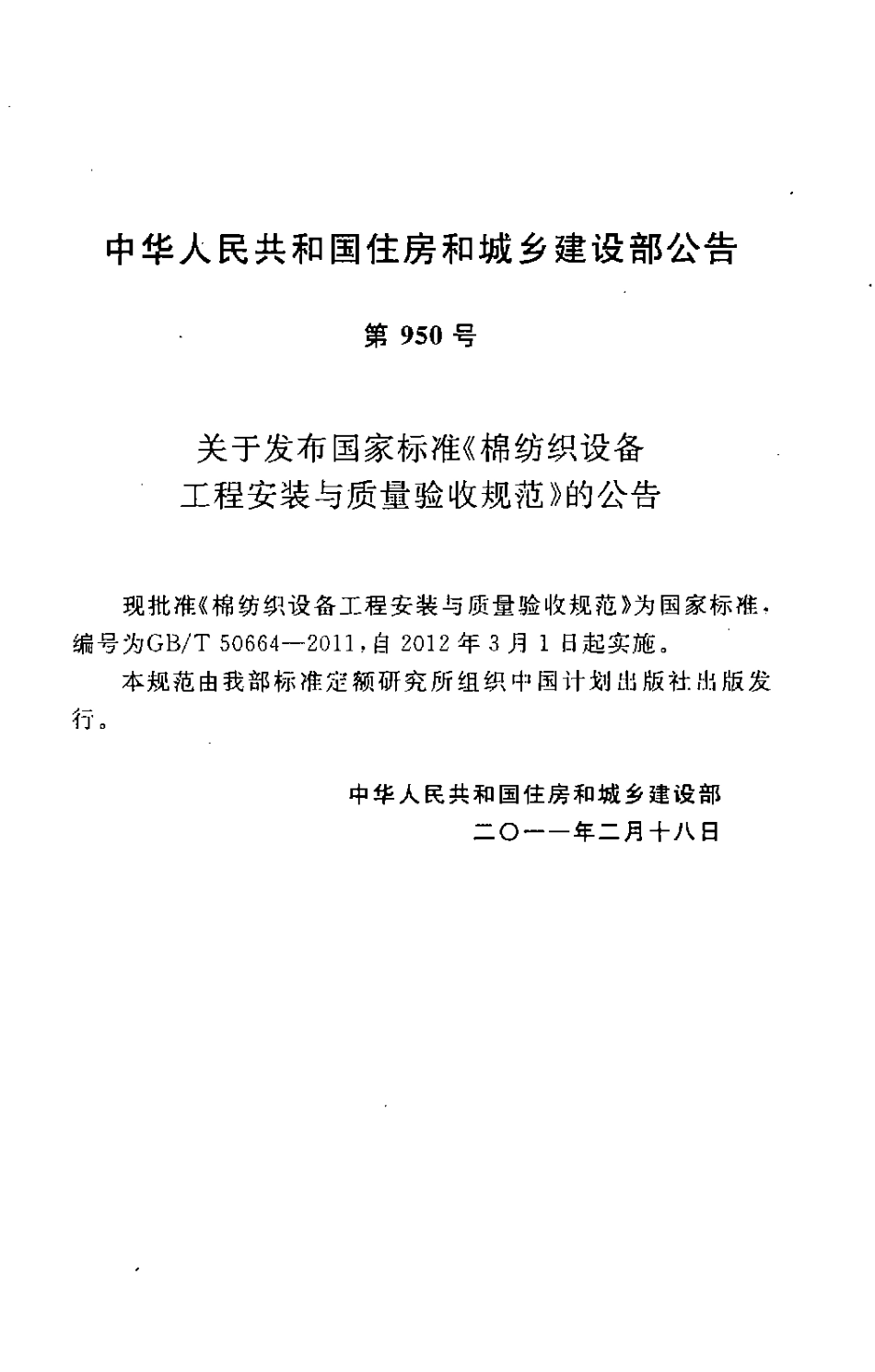 GBT50664-2011 棉纺织设备工程安装与质量验收规范.pdf_第3页