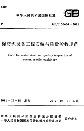 GBT50664-2011 棉纺织设备工程安装与质量验收规范.pdf
