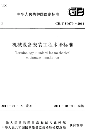 GBT50670-2011 机械设备安装工程术语标准.pdf
