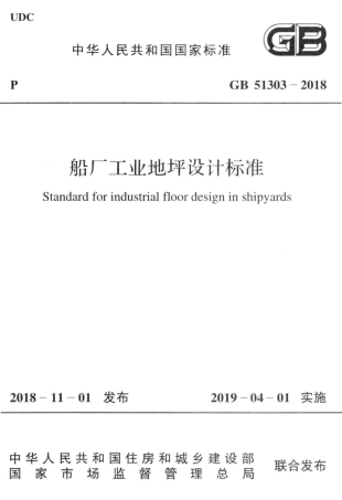 GB51303-2018 船厂工业地坪设计标准.pdf