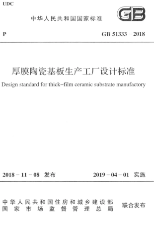 GB51333-2018 厚膜陶瓷基板生产工厂设计标准.pdf