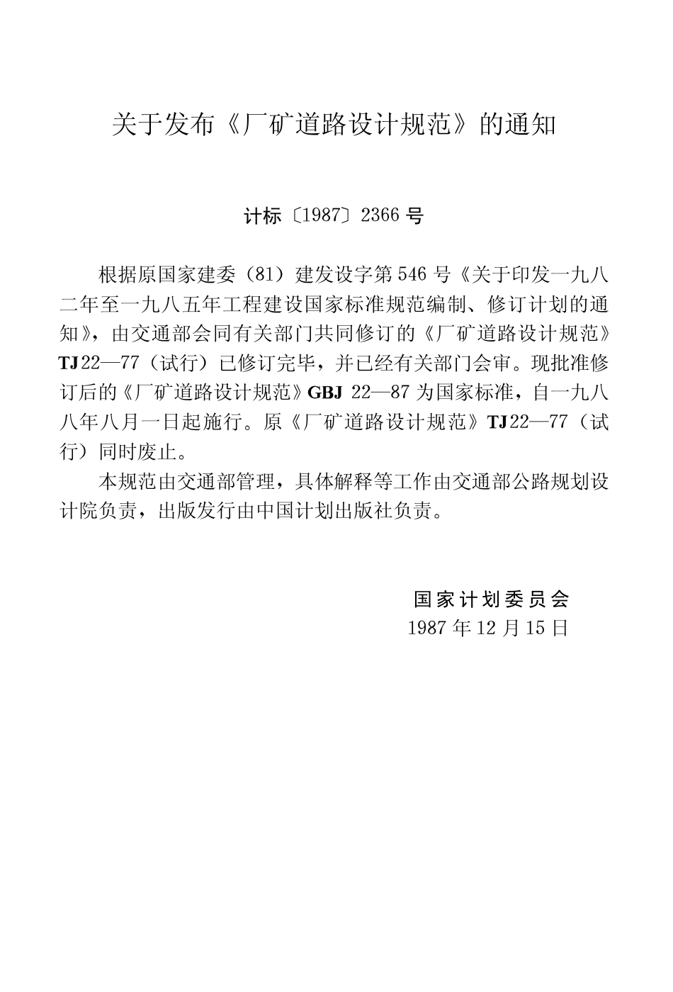 GBJ22-87 厂矿道路设计规范.pdf_第3页