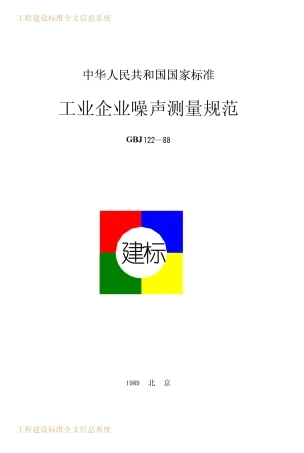 GBJ122-1988 工业企业噪声测量规范.pdf