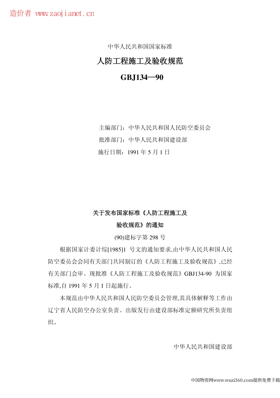 GBJ134-90人防工程施工及验收规范.pdf_第1页