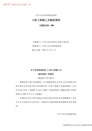 GBJ134-90人防工程施工及验收规范.pdf