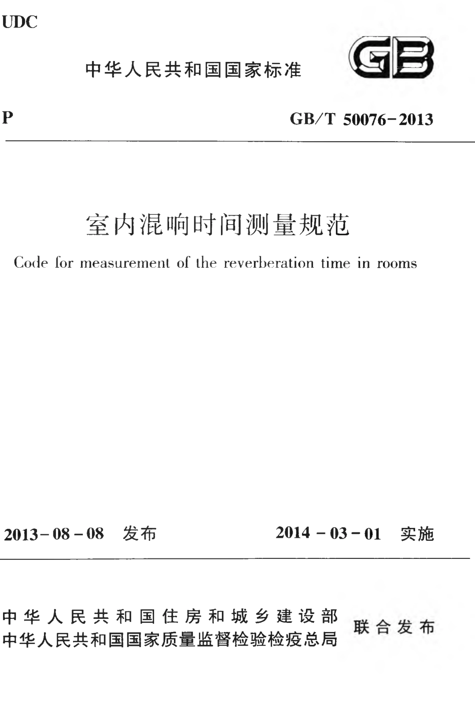 GBT50076-2013 室内混响时间测量规范.pdf_第1页
