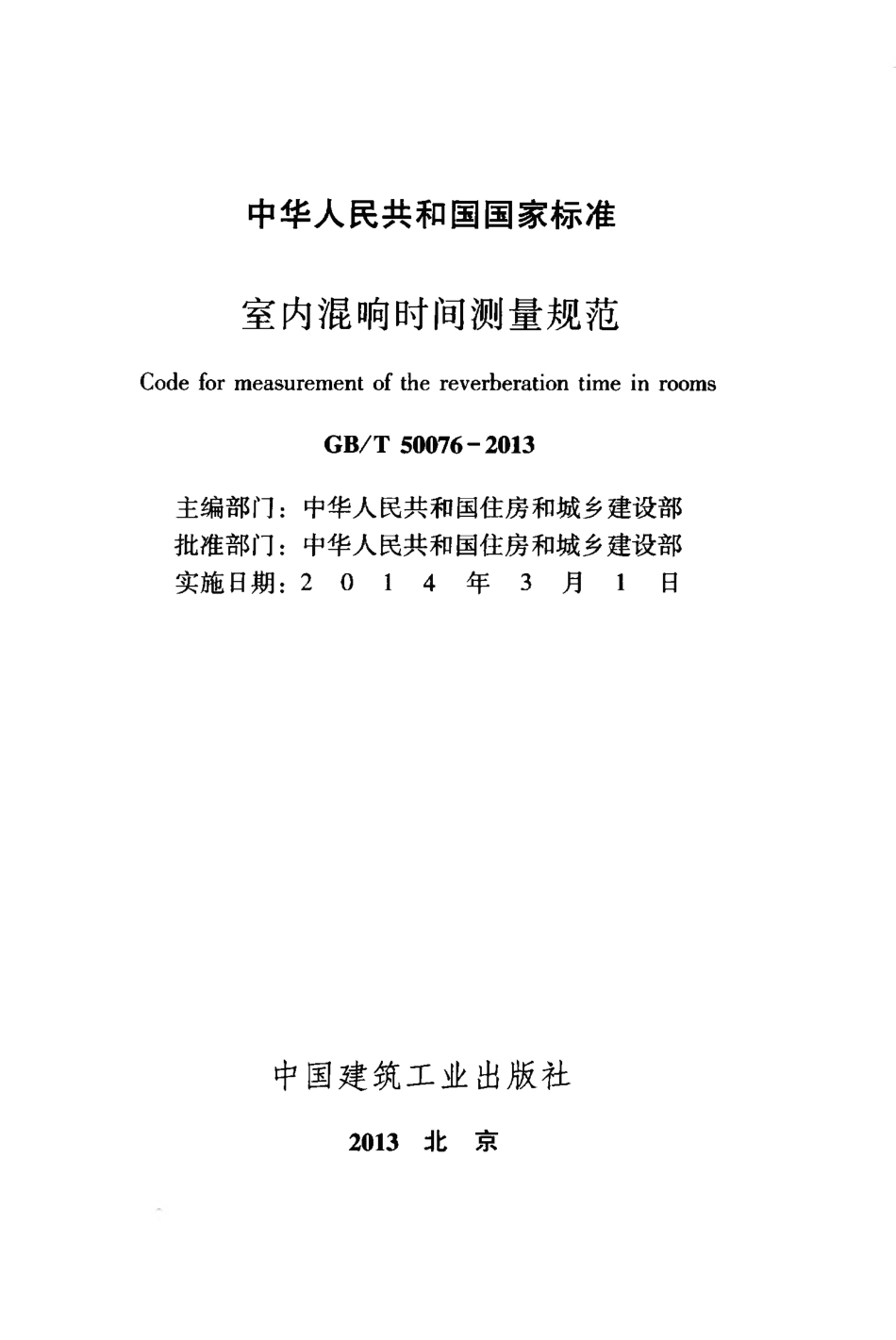 GBT50076-2013 室内混响时间测量规范.pdf_第2页