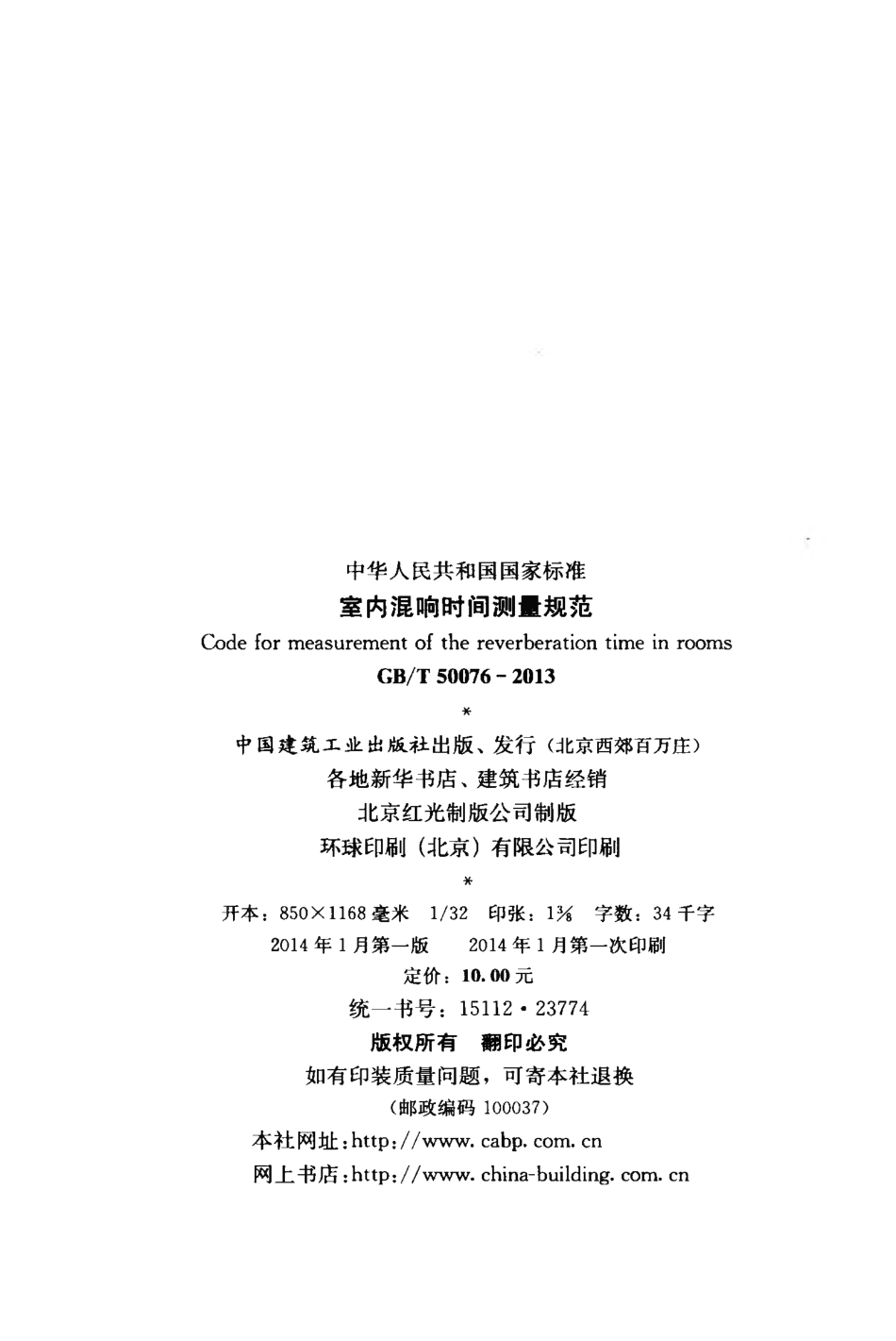 GBT50076-2013 室内混响时间测量规范.pdf_第3页