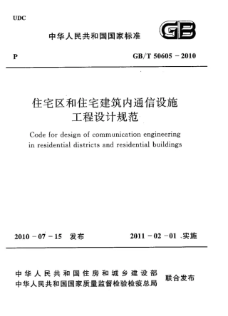 GBT50605-2010 住宅区和住宅建筑内通信设施工程设计规范.pdf