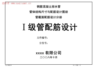 钢筋混凝土排水管 一级管配筋设计图册.pdf
