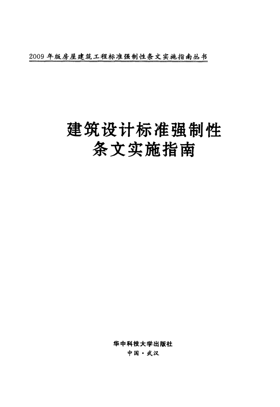 建筑设计标准强制性条文实施指南 孟健.pdf_第3页