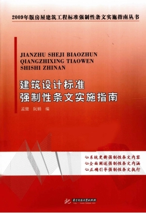 建筑设计标准强制性条文实施指南 孟健.pdf