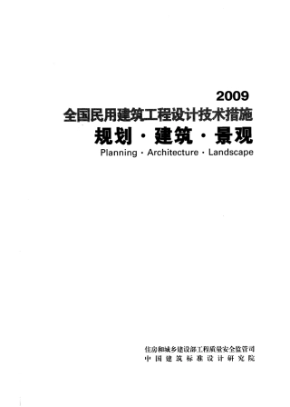 全国民用建筑工程设计技术措施-规划－建筑－景观.pdf