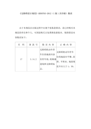 无障碍设计规范GB50763-2012及勘误.pdf