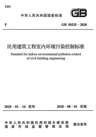 GB 50325-2020 民用建筑工程室内环境污染控制标准.pdf