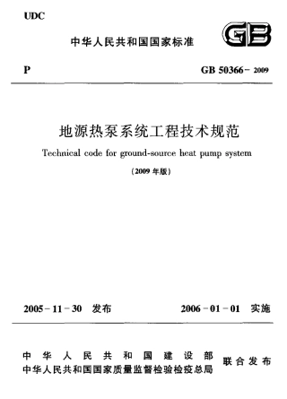 GB 50366-2005(2009 版）地源热泵系统工程技术规范 附条文说明.pdf