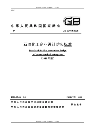 GB_50160-2008_2018年版_石油化工企业设计防火标准_2018年修订版.pdf