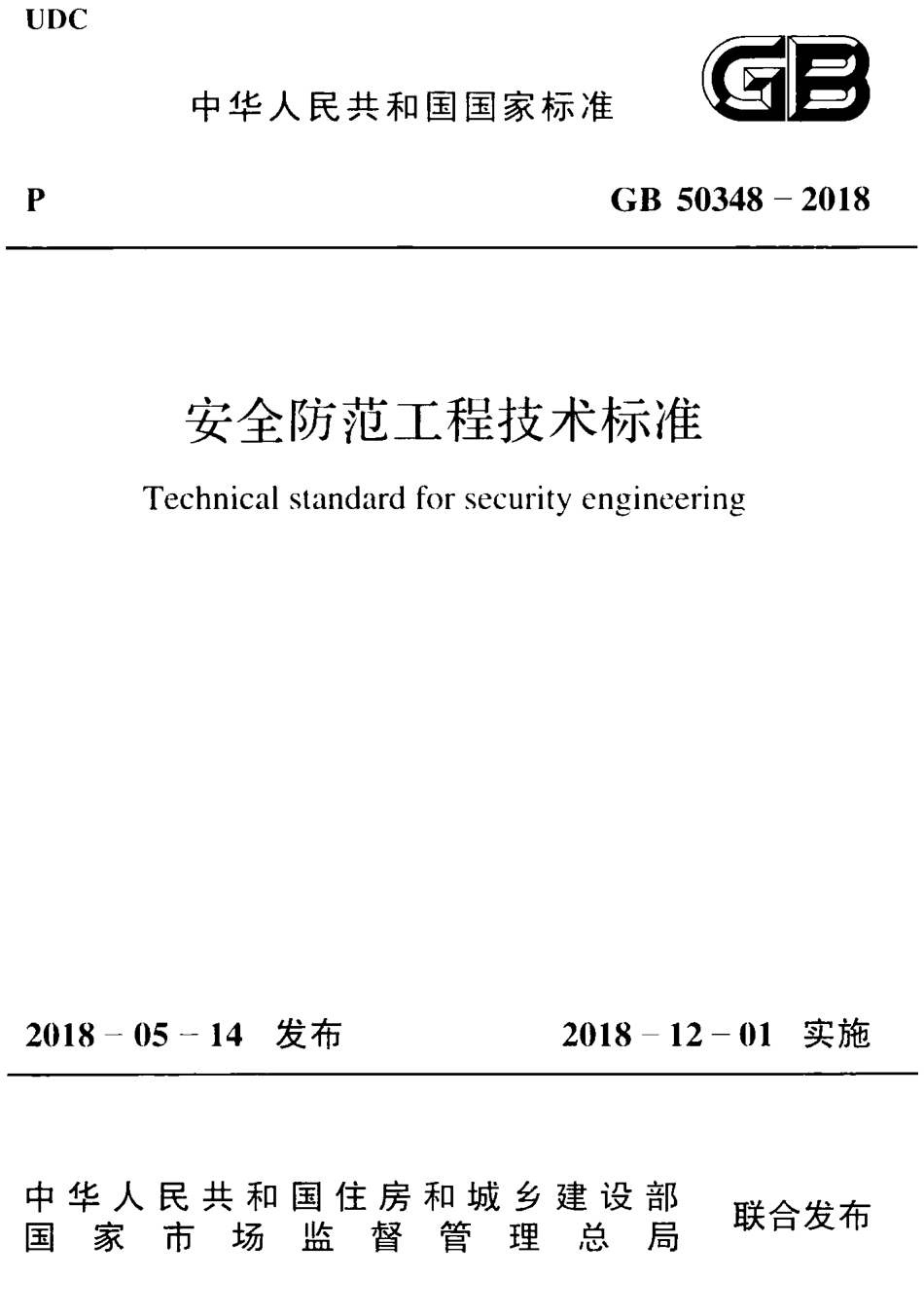 GB_50348-2018_安全防范工程技术标准.pdf_第1页