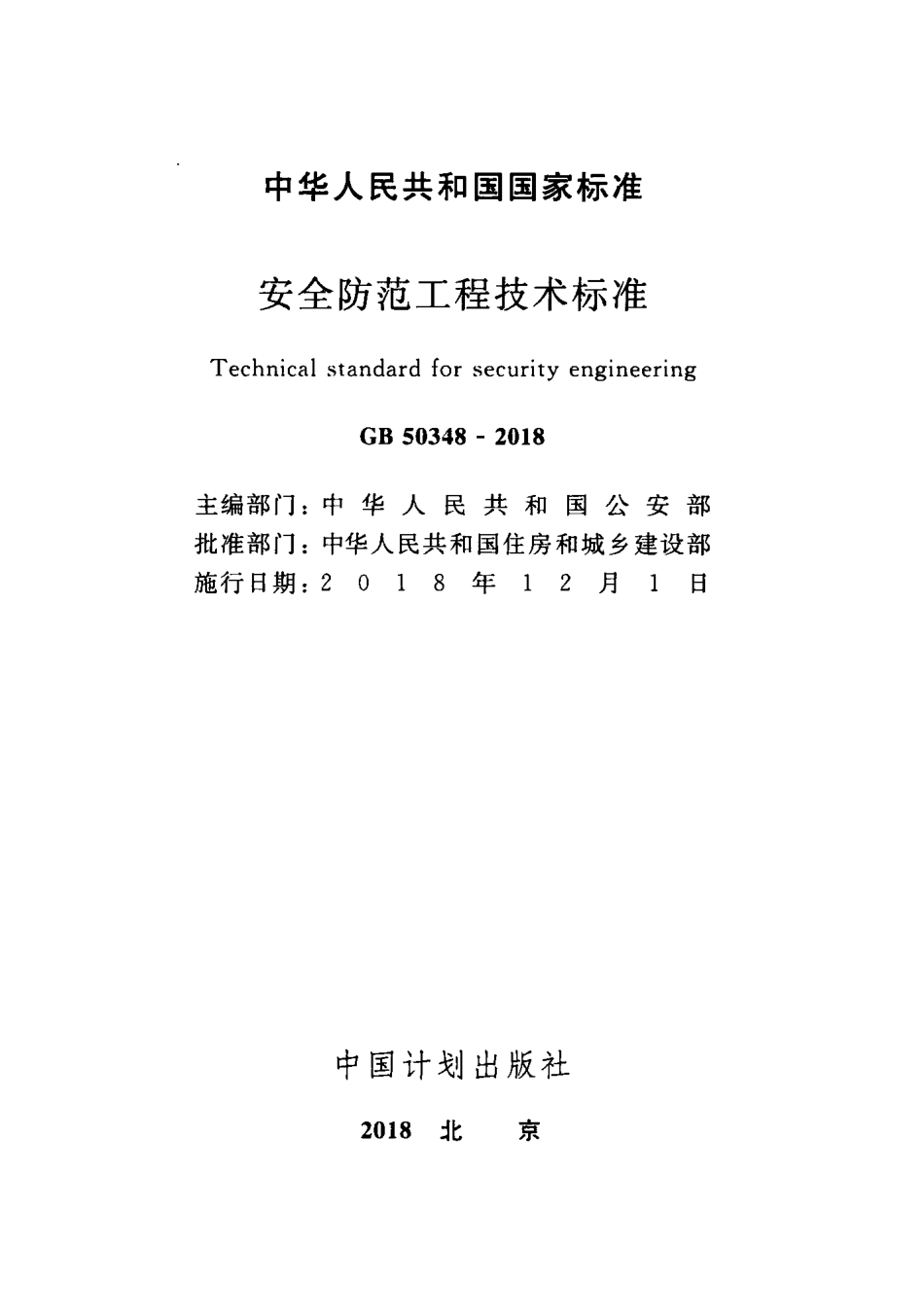 GB_50348-2018_安全防范工程技术标准.pdf_第2页