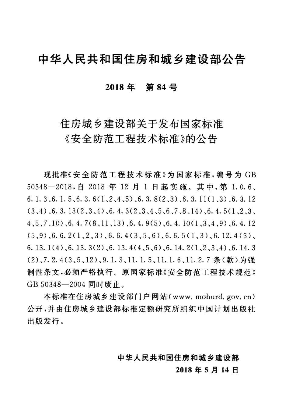 GB_50348-2018_安全防范工程技术标准.pdf_第3页