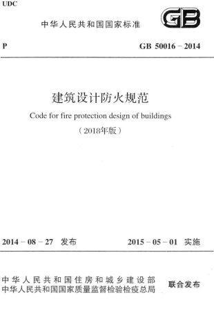 GB50016-2014 建筑设计防火规范(2018年版).pdf