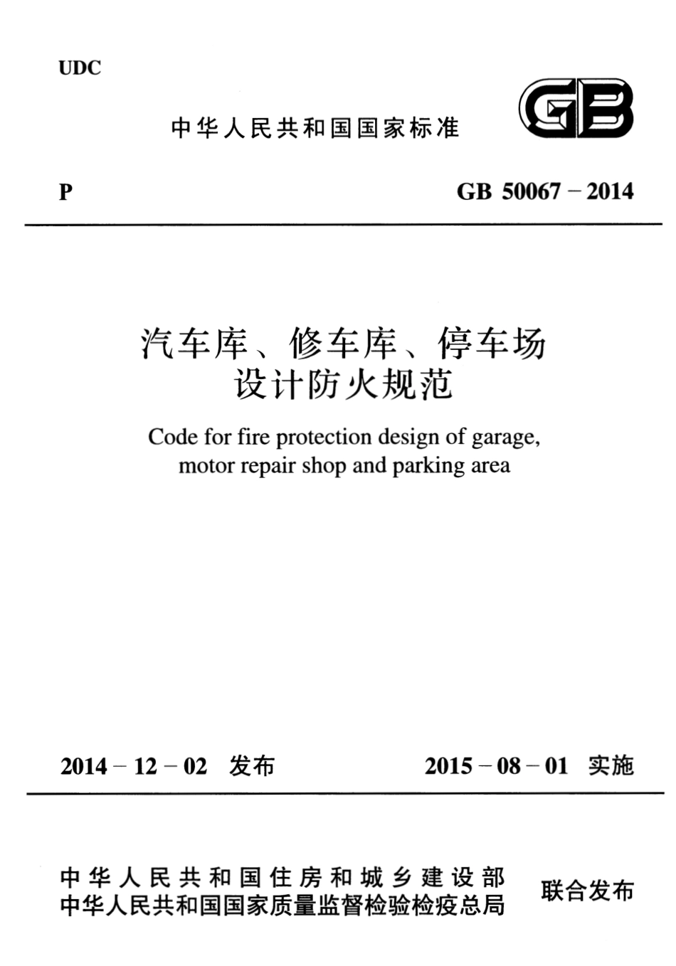 GB50067-2014 汽车库、修车库、停车场设计防火规范.pdf_第1页
