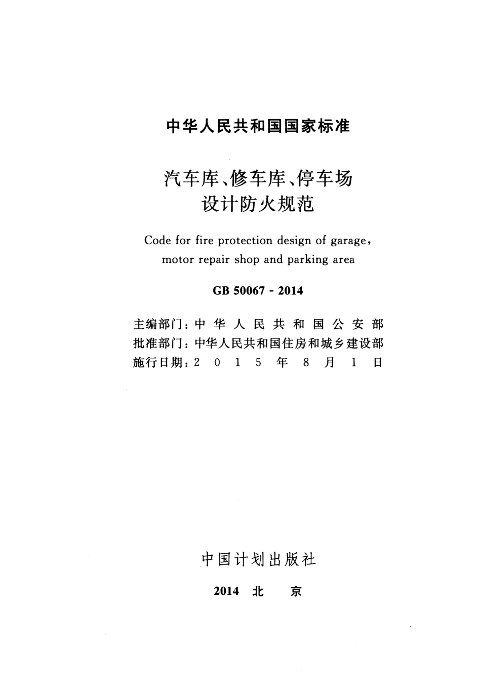 GB50067-2014 汽车库、修车库、停车场设计防火规范.pdf_第2页