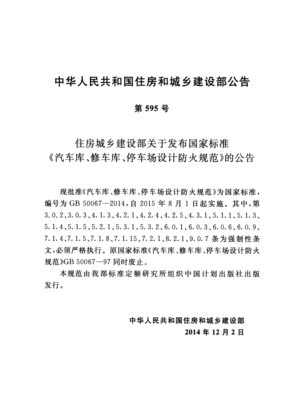 GB50067-2014 汽车库、修车库、停车场设计防火规范.pdf_第3页
