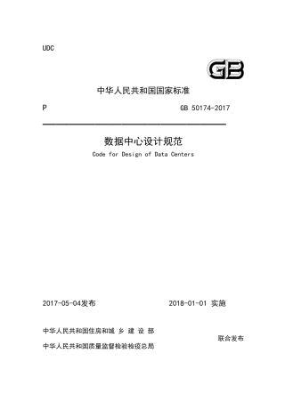 GB50174-2017 数据中心设计规范.pdf