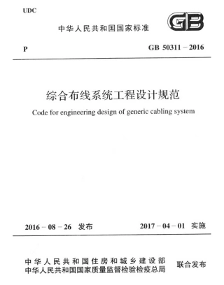 GB50311-2016 综合布线系统工程设计规范.pdf