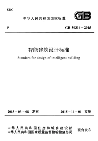 GB50314-2015 智能建筑设计标准.pdf